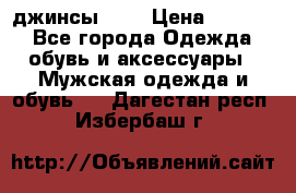 Nudue джинсы w31 › Цена ­ 4 000 - Все города Одежда, обувь и аксессуары » Мужская одежда и обувь   . Дагестан респ.,Избербаш г.